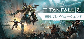 Steam タイタンフォール2 日本語対応 が5月4日 金 午前2時まで無料で遊べる ゲーム情報などをお伝えしていくブログ